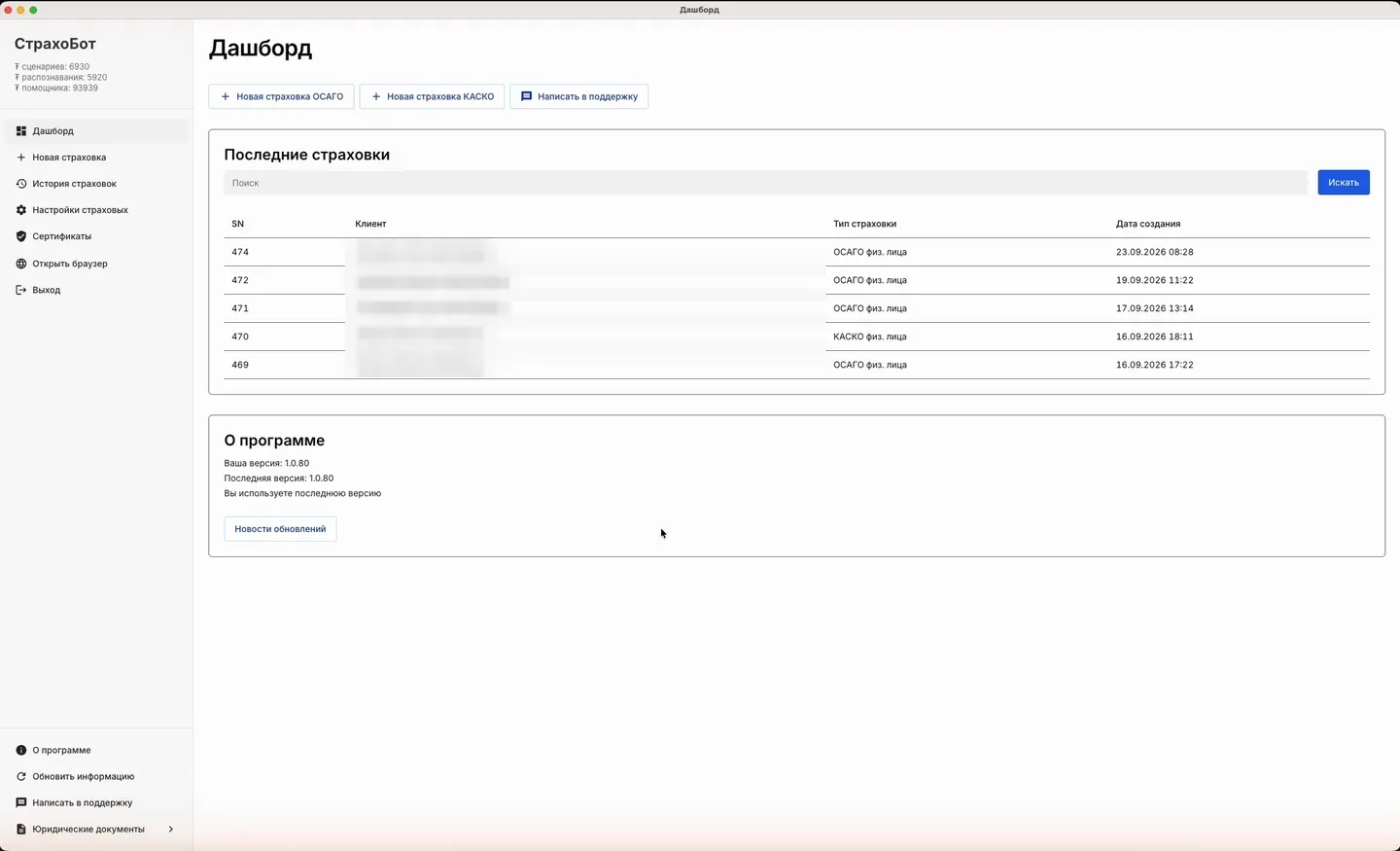 Дашборд СтрахоБота после входа: меню слева, последние страховки, блок «О программе»