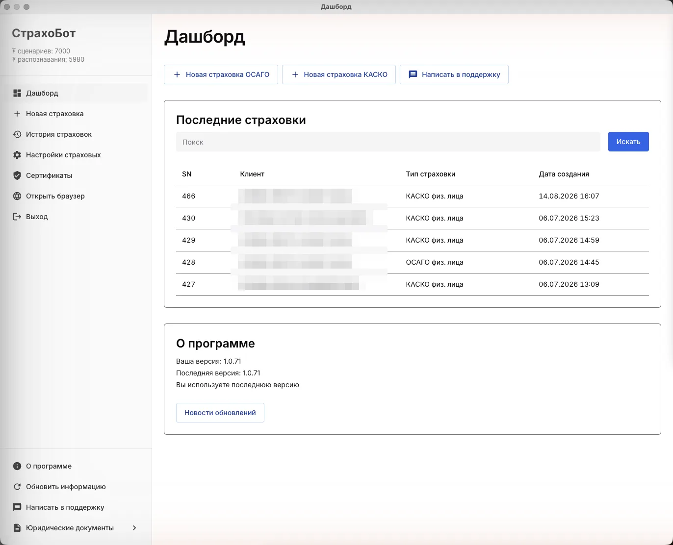 Дашборд СтрахоБота после входа: меню слева, последние страховки, блок «О программе»