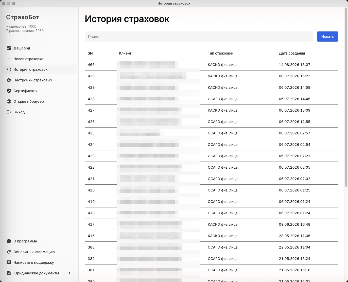 История страховок: таблица с номером, клиентом, типом и датой