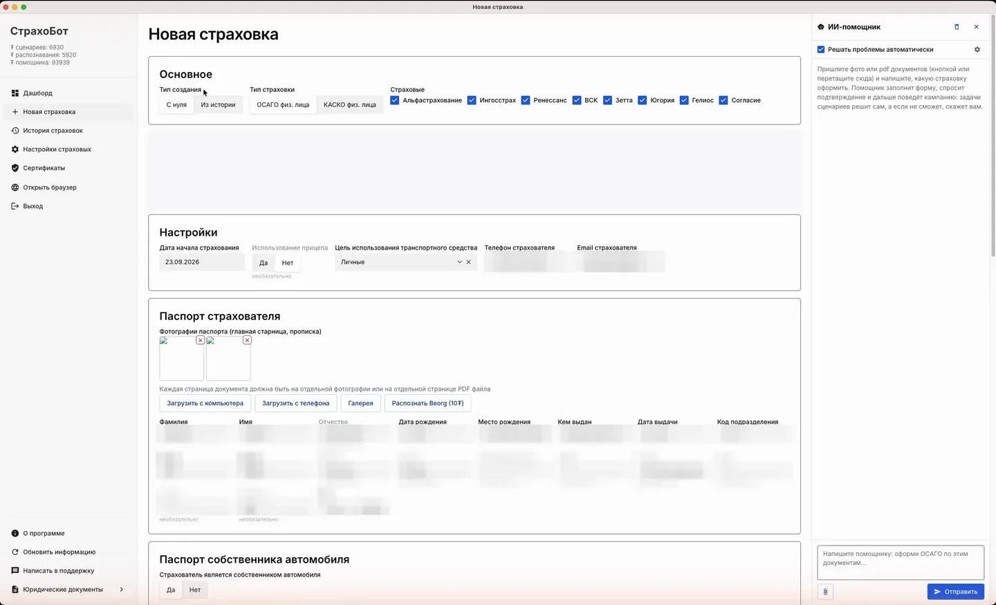 Экран «Новая страховка»: выбор типа страховки и страховых компаний, панель помощника справа