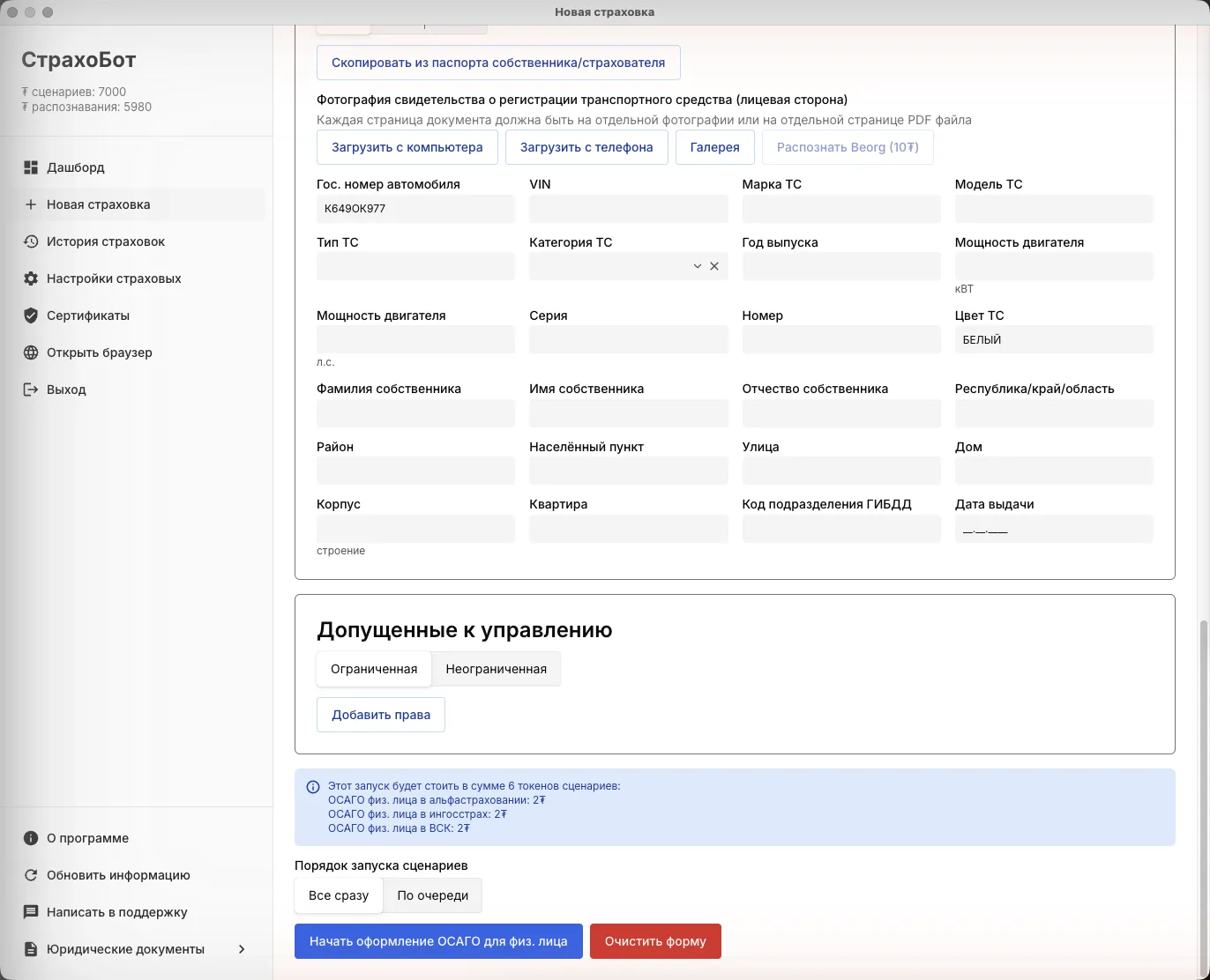 Блок загрузки СТС/ПТС и поля с данными автомобиля