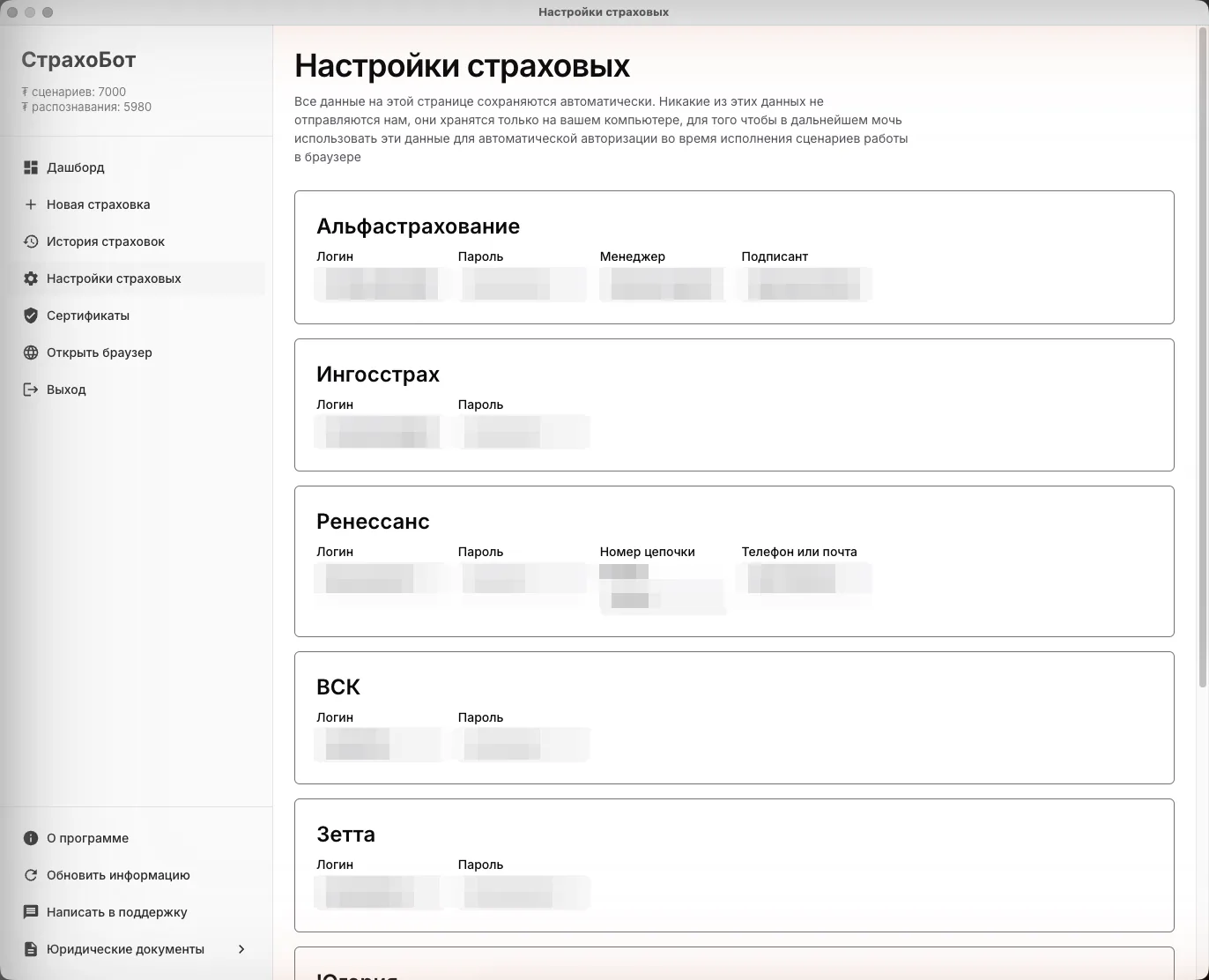 Экран «Настройки страховых» с полями логина и пароля для каждой компании